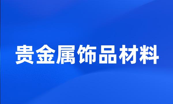 贵金属饰品材料