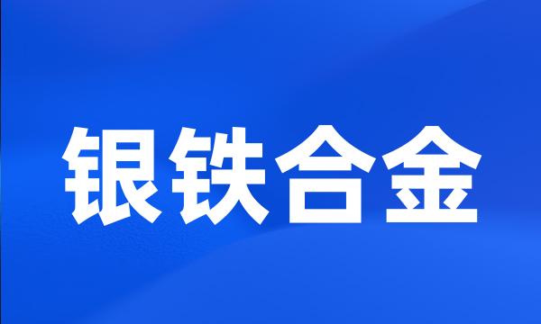 银铁合金