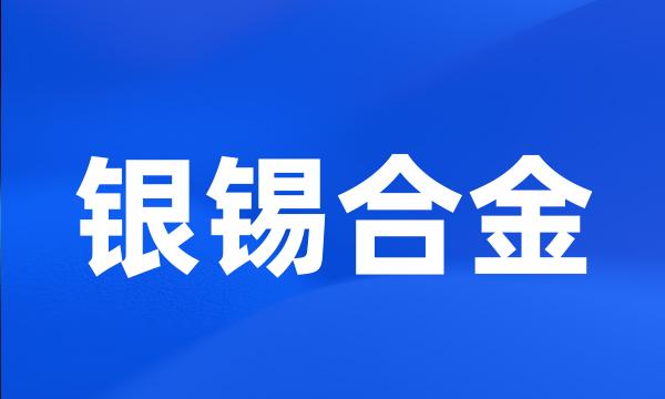 银锡合金