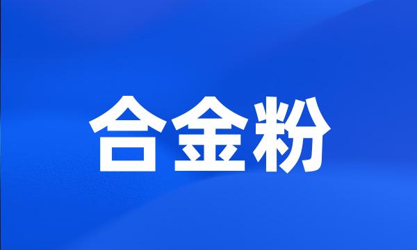 合金粉