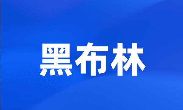 黑布林