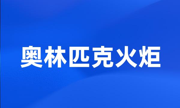 奥林匹克火炬