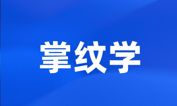 掌纹学