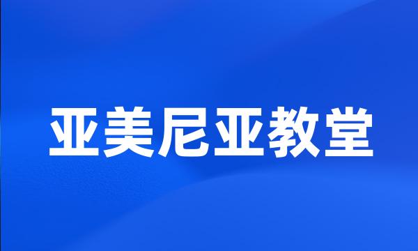 亚美尼亚教堂