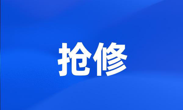 抢修