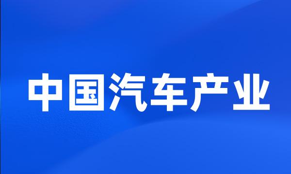 中国汽车产业