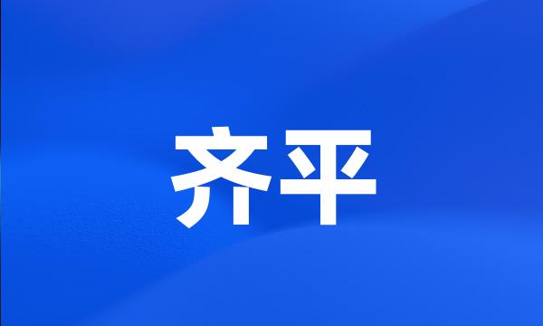 齐平