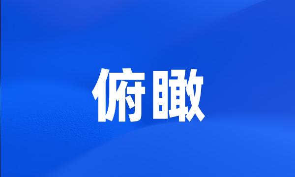 俯瞰