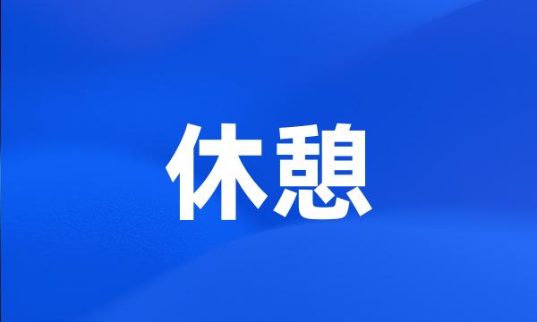 休憩