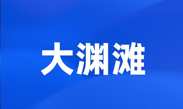 大渊滩