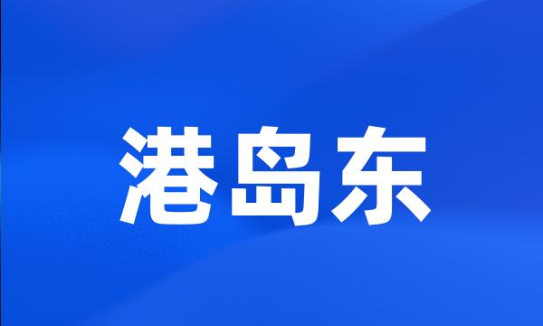 港岛东