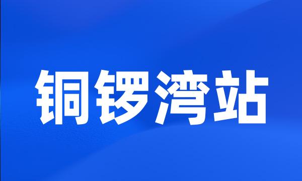 铜锣湾站