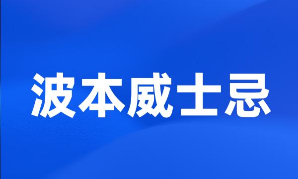 波本威士忌