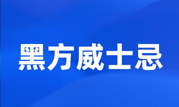 黑方威士忌