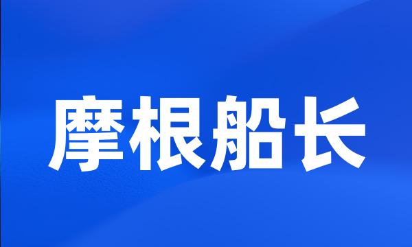 摩根船长