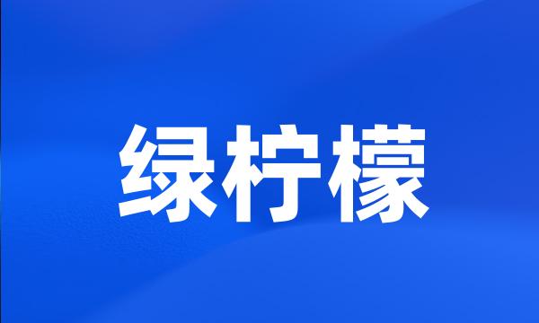 绿柠檬