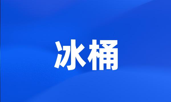 冰桶