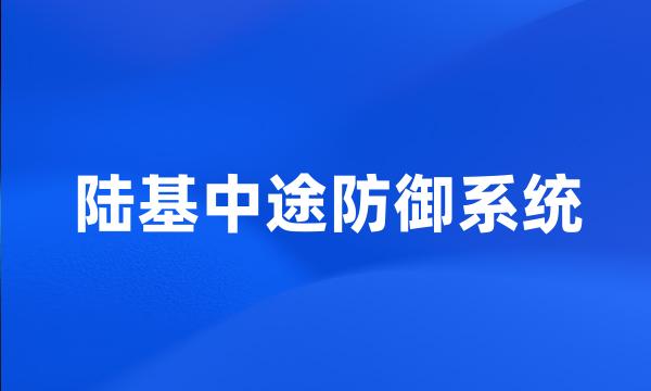 陆基中途防御系统