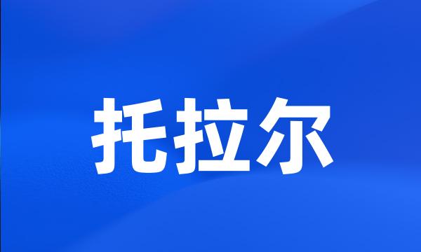 托拉尔