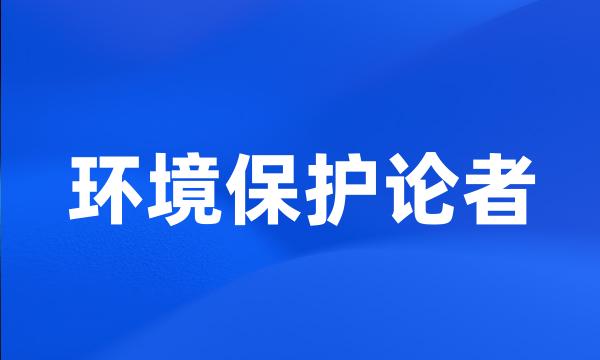 环境保护论者