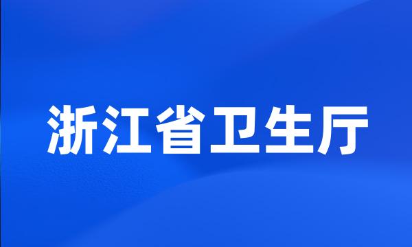 浙江省卫生厅