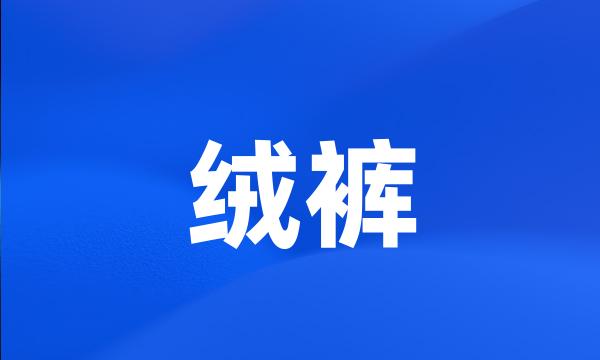 绒裤