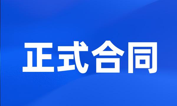 正式合同