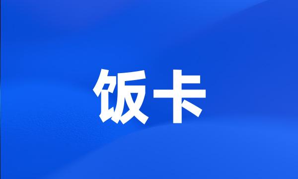 饭卡