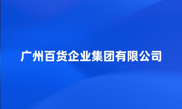 广州百货企业集团有限公司