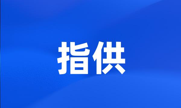 指供