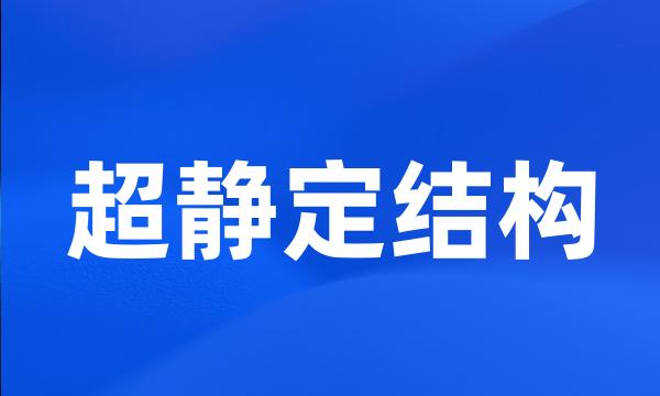 超静定结构