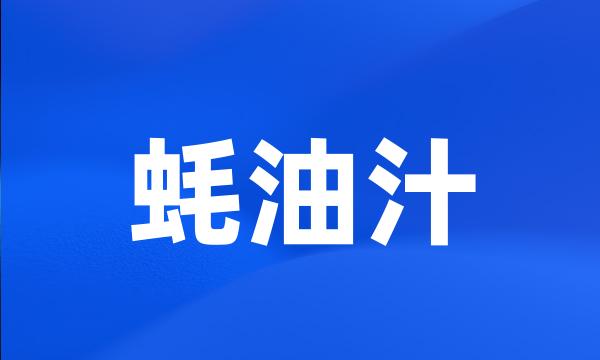 蚝油汁