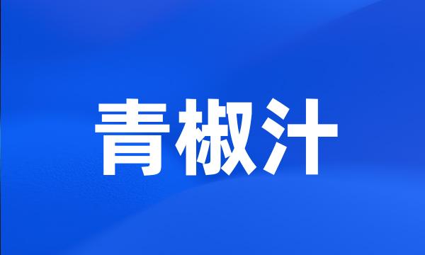 青椒汁