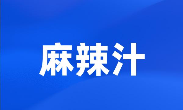 麻辣汁