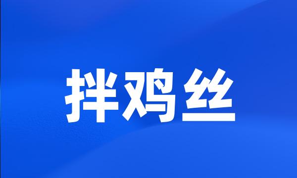 拌鸡丝