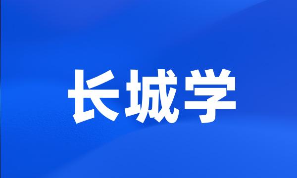 长城学