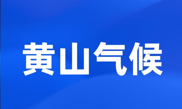 黄山气候