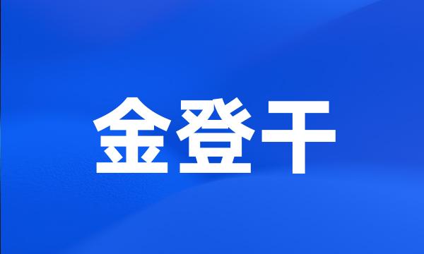 金登干