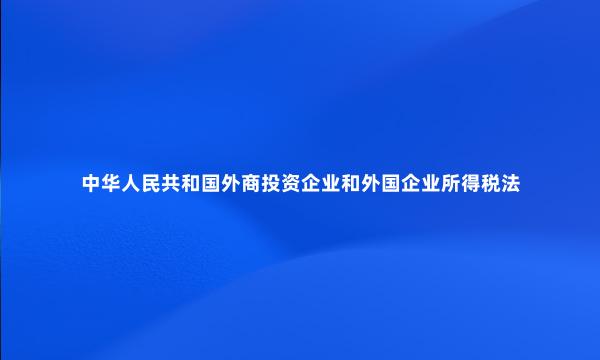 中华人民共和国外商投资企业和外国企业所得税法