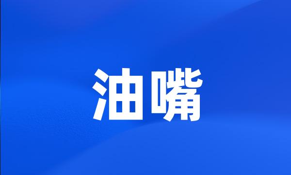 油嘴