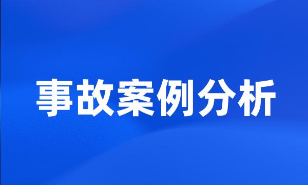 事故案例分析