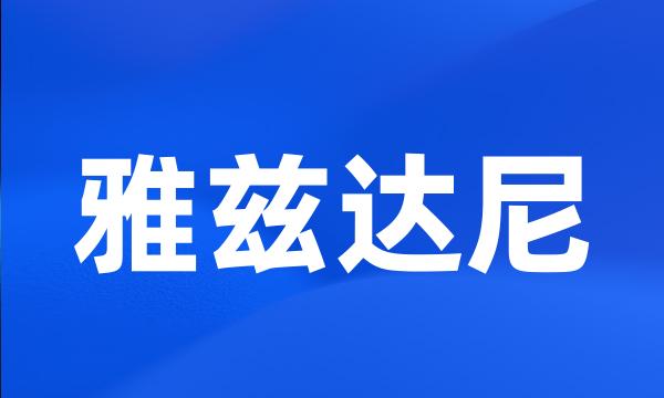 雅兹达尼