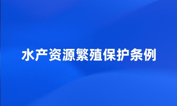 水产资源繁殖保护条例