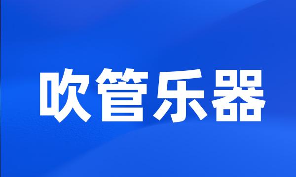 吹管乐器