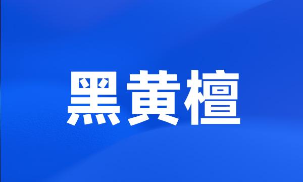 黑黄檀