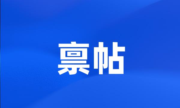 禀帖