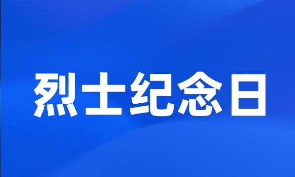 烈士纪念日