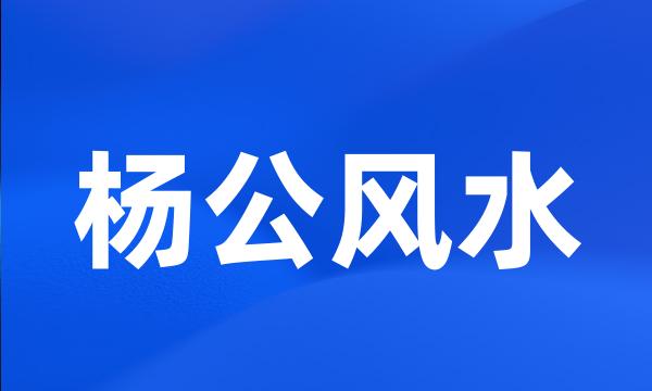 杨公风水