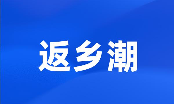 返乡潮