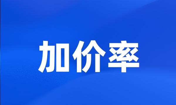 加价率